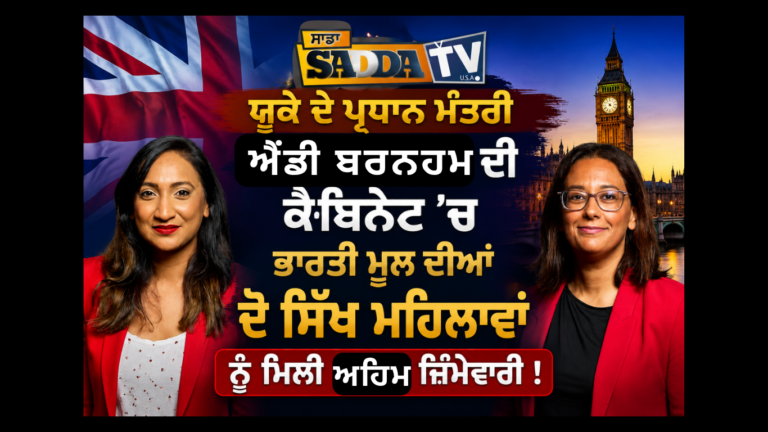 ਯੂਕੇ ਦੇ ਪ੍ਰਧਾਨ ਮੰਤਰੀ ਐਂਡੀ ਬਰਨਹਮ ਦੀ ਕੈਬਿਨੇਟ ‘ਚ ਭਾਰਤੀ ਮੂਲ ਦੀਆਂ ਦੋ ਸਿੱਖ ਮਹਿਲਾਵਾਂ ਨੂੰ ਮਿਲੀ ਅਹਿਮ ਜ਼ਿੰਮੇਵਾਰੀ !