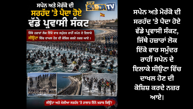 ਸਪੇਨ ਅਤੇ ਮੋਰੱਕੋ ਦੀ ਸਰਹੱਦ ‘ਤੇ ਪੈਦਾ ਹੋਏ ਵੱਡੇ ਪ੍ਰਵਾਸੀ ਸੰਕਟ, ਜਿੱਥੇ ਹਜ਼ਾਰਾਂ ਲੋਕ ਇੱਕੋ ਵਾਰ ਸਮੁੰਦਰ ਰਾਹੀਂ ਸਪੇਨ ਦੇ ਇਲਾਕੇ ਸੀਉਟਾ ਵਿੱਚ ਦਾਖਲ ਹੋਣ ਦੀ ਕੋਸ਼ਿਸ਼ ਕਰਦੇ ਨਜ਼ਰ ਆਏ।