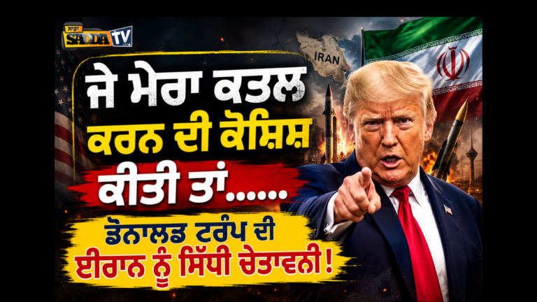 ਜੇ ਮੇਰਾ ਕਤਲ ਕਰਨ ਦੀ ਕੋਸ਼ਿਸ਼ ਕੀਤੀ ਤਾਂ…… ਡੋਨਾਲਡ ਟਰੰਪ ਦੀ ਈਰਾਨ ਨੂੰ ਸਿੱਧੀ ਚੇਤਾਵਨੀ !