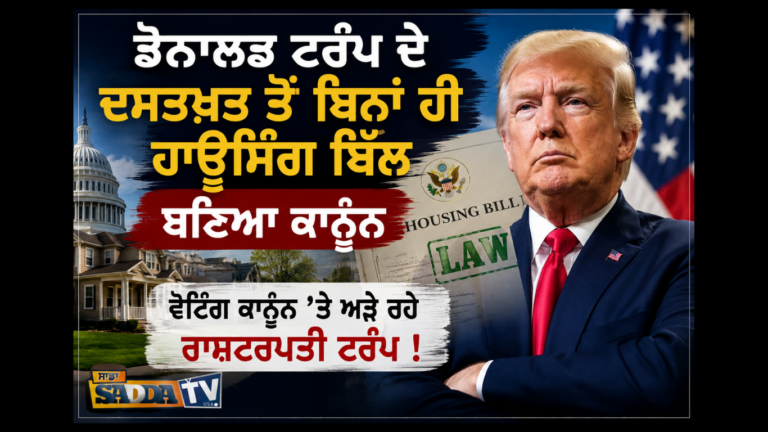 ਟਰੰਪ ਦੇ ਦਸਤਖ਼ਤ ਬਿਨਾਂ ਹੀ ਹਾਊਸਿੰਗ ਬਿੱਲ ਬਣਿਆ ਕਾਨੂੰਨ, ਵੋਟਿੰਗ ਕਾਨੂੰਨ ‘ਤੇ ਅੜੇ ਰਹੇ ਰਾਸ਼ਟਰਪਤੀ !