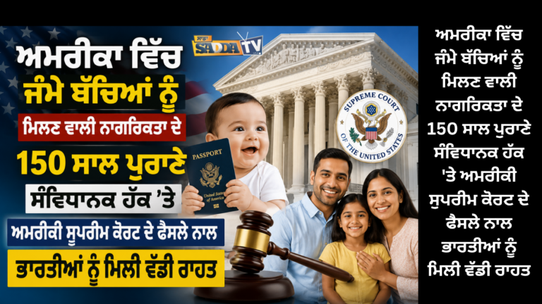 ਅਮਰੀਕਾ ਵਿੱਚ ਜੰਮੇ ਬੱਚਿਆਂ ਨੂੰ ਮਿਲਣ ਵਾਲੀ ਨਾਗਰਿਕਤਾ ਦੇ 150 ਸਾਲ ਪੁਰਾਣੇ ਸੰਵਿਧਾਨਕ ਹੱਕ ‘ਤੇ ਅਮਰੀਕੀ ਸੁਪਰੀਮ ਕੋਰਟ ਦੇ ਫੈਸਲੇ ਨਾਲ ਭਾਰਤੀਆਂ ਨੂੰ ਮਿਲੀ ਵੱਡੀ ਰਾਹਤ !