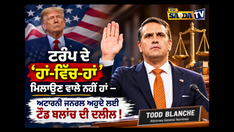 ਟਰੰਪ ਦੇ ‘ਹਾਂ-ਵਿੱਚ-ਹਾਂ’ ਮਿਲਾਉਣ ਵਾਲੇ ਨਹੀਂ ਹਾਂ – ਅਟਾਰਨੀ ਜਨਰਲ ਅਹੁਦੇ ਲਈ ਟੌਡ ਬਲਾਂਚ ਦੀ ਦਲੀਲ !