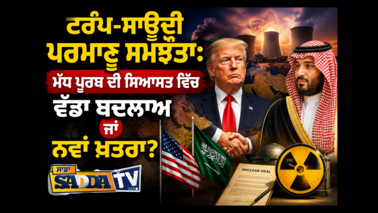 ਟਰੰਪ-ਸਾਊਦੀ ਪਰਮਾਣੂ ਸਮਝੌਤਾ: ਮੱਧ ਪੂਰਬ ਦੀ ਸਿਆਸਤ ਵਿੱਚ ਵੱਡਾ ਬਦਲਾਅ ਜਾਂ ਨਵਾਂ ਖ਼ਤਰਾ ?