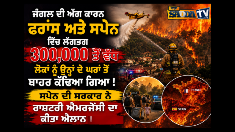 ਜੰਗਲ ਦੀ ਅੱਗ ਕਾਰਨ ਫਰਾਂਸ ਅਤੇ ਸਪੇਨ ਵਿੱਚ ਲੱਗਭਗ 300,000 ਤੋਂ ਵੱਧ ਲੋਕਾਂ ਨੂੰ ਉਨ੍ਹਾਂ ਦੇ ਘਰਾਂ ਤੋਂ ਬਾਹਰ ਕੱਢਿਆ ਗਿਆ ! ਸਪੇਨ ਦੀ ਸਰਕਾਰ ਨੇ ਰਾਸ਼ਟਰੀ ਐਮਰਜੈਂਸੀ ਦਾ ਕੀਤਾ ਐਲਾਨ !