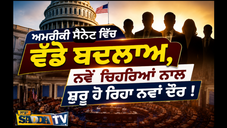 ਅਮਰੀਕੀ ਸੈਨੇਟ ਵਿੱਚ ਵੱਡੇ ਬਦਲਾਅ, ਨਵੇਂ ਚਿਹਰਿਆਂ ਨਾਲ ਸ਼ੁਰੂ ਹੋ ਰਿਹਾ ਨਵਾਂ ਦੌਰ !