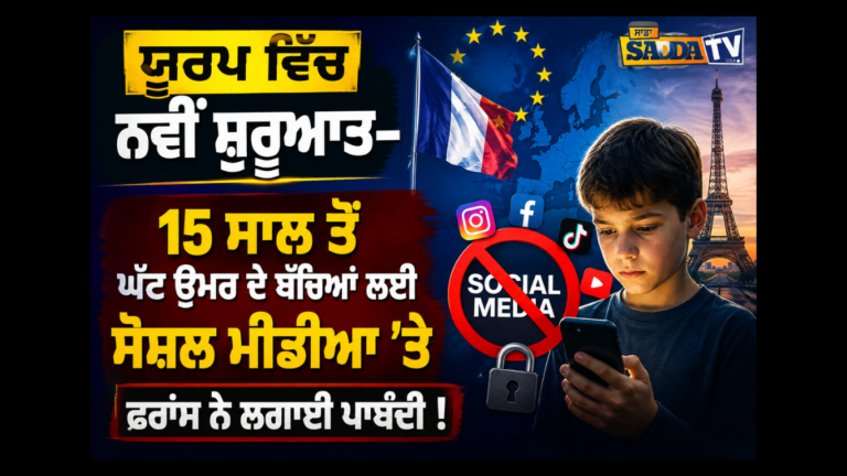 ਯੂਰਪ ਵਿੱਚ ਨਵੀਂ ਸ਼ੁਰੂਆਤ-15 ਸਾਲ ਤੋਂ ਘੱਟ ਉਮਰ ਦੇ ਬੱਚਿਆਂ ਲਈ ਸੋਸ਼ਲ ਮੀਡੀਆ ‘ਤੇ ਫਰਾਂਸ ਨੇ ਲਗਾਈ ਪਾਬੰਦੀ !