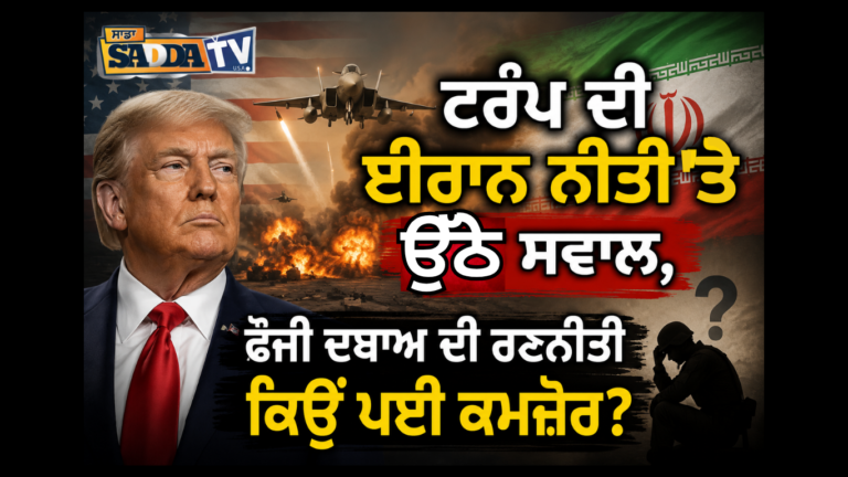 ਟਰੰਪ ਦੀ ਈਰਾਨ ਨੀਤੀ ‘ਤੇ ਉੱਠੇ ਸਵਾਲ, ਫੌਜੀ ਦਬਾਅ ਦੀ ਰਣਨੀਤੀ ਕਿਉਂ ਪਈ ਕਮਜ਼ੋਰ?