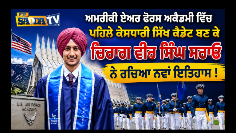 ਅਮਰੀਕੀ ਏਅਰ ਫੋਰਸ ਅਕੈਡਮੀ ਵਿੱਚ ਪਹਿਲੇ ਕੇਸਧਾਰੀ ਸਿੱਖ ਕੈਡੇਟ ਬਣ ਕੇ ਚਿਰਾਗ ਵੀਰ ਸਿੰਘ ਸਰਾਓ ਨੇ ਰਚਿਆ ਨਵਾਂ ਇਤਿਹਾਸ !