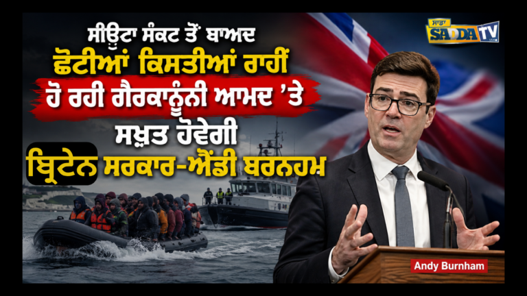 ਸੀਉਟਾ ਸੰਕਟ ਤੋਂ ਬਾਅਦ ਛੋਟੀਆਂ ਕਿਸਤੀਆਂ ਰਾਹੀਂ ਹੋ ਰਹੀ ਗ਼ੈਰ ਕਾਨੂੰਨੀ-ਆਮਦ ‘ਤੇ ਸਖ਼ਤ ਹੋਵੇਗੀ ਬ੍ਰਿਟੇਨ ਸਰਕਾਰ-Andy Burnham