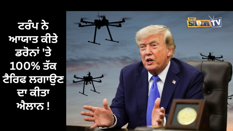ਟਰੰਪ ਨੇ ਆਯਾਤ ਕੀਤੇ ਡਰੋਨਾਂ ‘ਤੇ 100% ਤੱਕ ਟੈਰਿਫ ਲਗਾਉਣ ਦਾ ਕੀਤਾ ਐਲਾਨ !