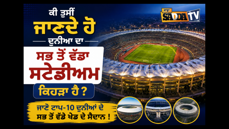 ਕੀ ਤੁਸੀਂ ਜਾਣਦੇ ਹੋ ਦੁਨੀਆ ਦਾ ਸਭ ਤੋਂ ਵੱਡਾ ਸਟੇਡੀਅਮ ਕਿਹੜਾ ਹੈ ? ਜਾਣੋ ਟਾਪ-10 ਦੁਨੀਆਂ ਦੇ ਸਭ ਤੋਂ ਵੱਡੇ ਖੇਡ ਦੇ ਮੈਦਾਨ !
