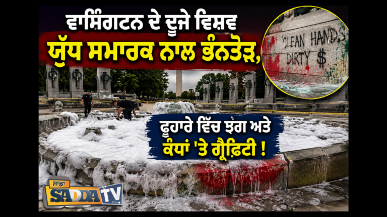 ਵਾਸ਼ਿੰਗਟਨ ਦੇ ਦੂਜੇ ਵਿਸ਼ਵ ਯੁੱਧ ਸਮਾਰਕ ਨਾਲ ਭੰਨਤੋੜ, ਫੁਹਾਰੇ ਵਿੱਚ ਝੱਗ ਅਤੇ ਕੰਧਾਂ ‘ਤੇ ਗ੍ਰੈਫ਼ਿਟੀ !