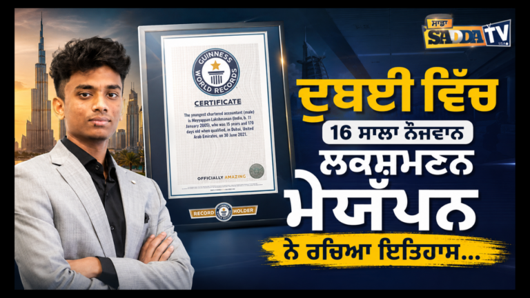 ਦੁਬਈ ਵਿੱਚ 16 ਸਾਲਾ ਨੌਜਵਾਨ ਲਕਸ਼ਮਣਨ ਮੇਯੱਪਨ ਨੇ ਰਚਿਆ ਇਤਿਹਾਸ…