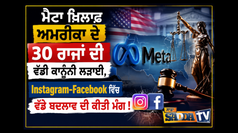 ਮੈਟਾ ਖ਼ਿਲਾਫ਼ ਅਮਰੀਕਾ ਦੇ 30 ਰਾਜਾਂ ਦੀ ਵੱਡੀ ਕਾਨੂੰਨੀ ਲੜਾਈ, Instagram-Facebook ਵਿੱਚ ਵੱਡੇ ਬਦਲਾਅ ਦੀ ਕੀਤੀ ਮੰਗ !