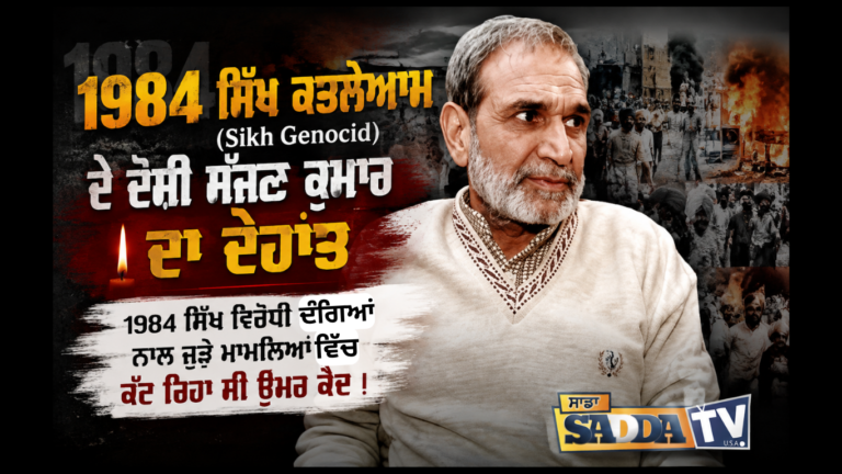 1984 ਸਿੱਖ ਕਤਲੇਆਮ (Sikh Genocid) ਦੇ ਦੋਸ਼ੀ ਸੱਜਣ ਕੁਮਾਰ ਦਾ ਦੇਹਾਂਤ, 1984 ਸਿੱਖ ਵਿਰੋਧੀ ਦੰਗਿਆਂ ਨਾਲ ਜੁੜੇ ਮਾਮਲਿਆਂ ਵਿੱਚ ਕੱਟ ਰਿਹਾ ਸੀ ਉਮਰ ਕੈਦ !