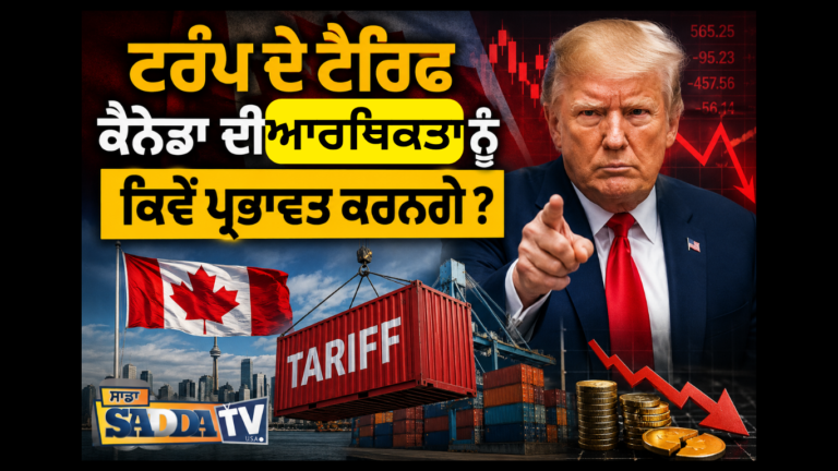 ਟਰੰਪ ਦੇ ਟੈਰਿਫ ਕੈਨੇਡਾ ਦੀ ਆਰਥਿਕਤਾ ਨੂੰ ਕਿਵੇਂ ਪ੍ਰਭਾਵਤ ਕਰਨਗੇ ?