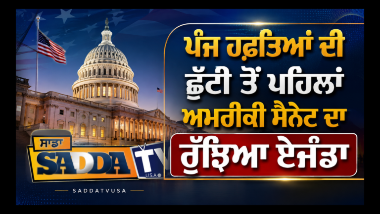 ਪੰਜ ਹਫ਼ਤਿਆਂ ਦੀ ਛੁੱਟੀ ਤੋਂ ਪਹਿਲਾਂ ਅਮਰੀਕੀ ਸੈਨੇਟ ਦਾ ਰੁੱਝਿਆ ਏਜੰਡਾ !