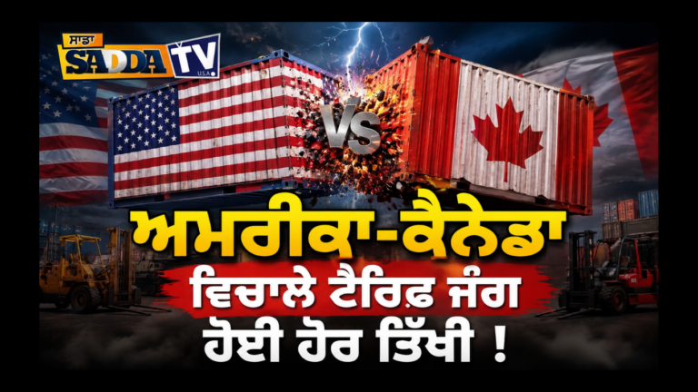 ਅਮਰੀਕਾ-ਕੈਨੇਡਾ ਵਿਚਾਲੇ ਟੈਰਿਫ ਜੰਗ ਹੋਈ ਹੋਰ ਤਿੱਖੀ !