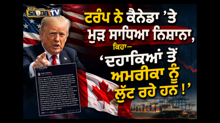 ਟਰੰਪ ਨੇ ਕੈਨੇਡਾ ’ਤੇ ਮੁੜ ਸਾਧਿਆ ਨਿਸ਼ਾਨਾ, ਕਿਹਾ—‘ਦਹਾਕਿਆਂ ਤੋਂ ਅਮਰੀਕਾ ਨੂੰ ਲੁੱਟ ਰਹੇ ਹਨ !