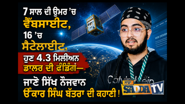 7 ਸਾਲ ਦੀ ਉਮਰ ’ਚ ਵੈੱਬਸਾਈਟ, 16 ’ਚ ਸੈਟੇਲਾਈਟ, ਹੁਣ 4.3 ਮਿਲੀਅਨ ਡਾਲਰ ਦੀ ਫੰਡਿੰਗ, ਜਾਣੋ ਸਿੱਖ ਨੌਜਵਾਨ ਓਂਕਾਰ ਸਿੰਘ ਬੱਤਰਾ ਦੀ ਕਹਾਣੀ !