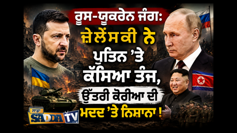 ਰੂਸ-ਯੂਕਰੇਨ ਜੰਗ: ਜ਼ੇਲੇਂਸਕੀ ਨੇ ਪੁਤਿਨ ’ਤੇ ਕੱਸਿਆ ਤੰਜ, ਉੱਤਰੀ ਕੋਰੀਆ ਦੀ ਮਦਦ ’ਤੇ ਨਿਸ਼ਾਨਾ !