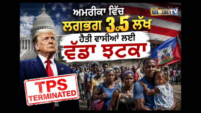 ਅਮਰੀਕਾ ਵਿੱਚ ਲਗਭਗ 3.5 ਲੱਖ ਹੈਤੀ ਵਾਸੀਆਂ ਲਈ ਵੱਡਾ ਝਟਕਾ !