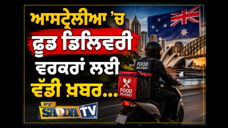 ਆਸਟ੍ਰੇਲੀਆ ’ਚ ਫੂਡ ਡਿਲਿਵਰੀ ਵਰਕਰਾਂ ਲਈ ਵੱਡੀ ਖ਼ਬਰ…