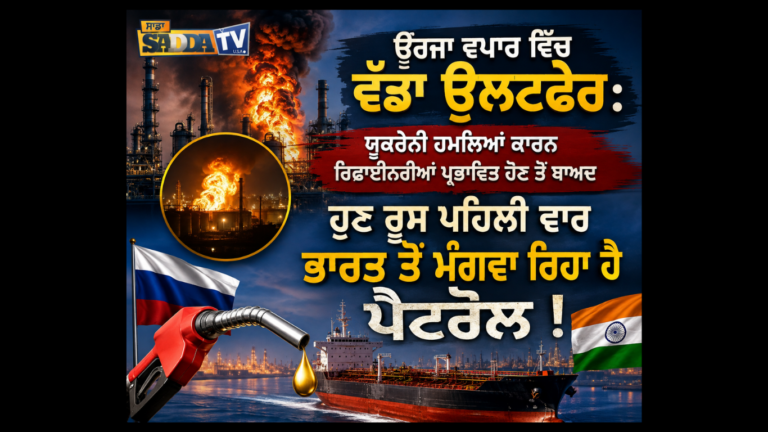 ਊਰਜਾ ਵਪਾਰ ਵਿੱਚ ਵੱਡਾ ਉਲਟਫੇਰ: ਯੂਕਰੇਨੀ ਹਮਲਿਆਂ ਕਾਰਨ ਰਿਫਾਈਨਰੀਆਂ ਪ੍ਰਭਾਵਿਤ ਹੋਣ ਤੋਂ ਬਾਅਦ ਰੂਸ ਪਹਿਲੀ ਵਾਰ ਭਾਰਤ ਤੋਂ ਪੈਟਰੋਲ ਮੰਗਵਾ ਰਿਹਾ ਹੈ !