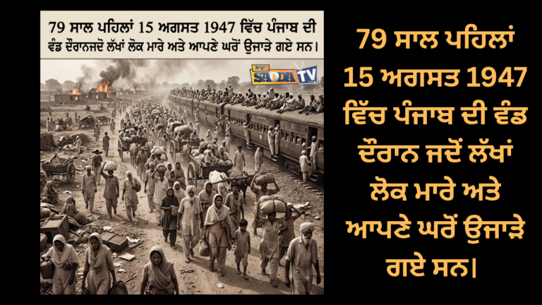 79 ਸਾਲ ਪਹਿਲਾਂ 15 ਅਗਸਤ 1947 ਵਿੱਚ ਪੰਜਾਬ ਦੀ ਵੰਡ ਦੌਰਾਨ ਜਦੋਂ ਲੱਖਾਂ ਲੋਕ ਮਾਰੇ ਅਤੇ ਆਪਣੇ ਘਰੋਂ ਉਜਾੜੇ ਗਏ ਸਨ। ⁣
