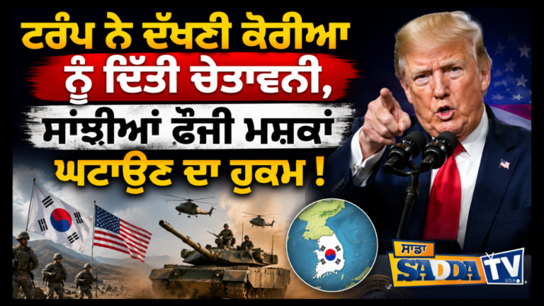 ਟਰੰਪ ਨੇ ਦੱਖਣੀ ਕੋਰੀਆ ਨੂੰ ਦਿੱਤੀ ਚੇਤਾਵਨੀ, ਸਾਂਝੀਆਂ ਫੌਜੀ ਮਸ਼ਕਾਂ ਘਟਾਉਣ ਦਾ ਹੁਕਮ !