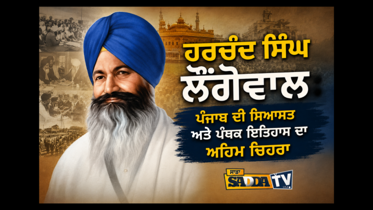 ਹਰਚੰਦ ਸਿੰਘ ਲੌਂਗੋਵਾਲ – ਪੰਜਾਬ ਦੀ ਸਿਆਸਤ ਅਤੇ ਪੰਥਕ ਇਤਿਹਾਸ ਦਾ ਅਹਿਮ ਚਿਹਰਾ !