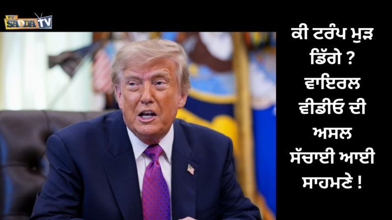 ਕੀ ਟਰੰਪ ਮੁੜ ਡਿੱਗੇ ? ਵਾਇਰਲ ਵੀਡੀਓ ਦੀ ਅਸਲ ਸੱਚਾਈ ਆਈ ਸਾਹਮਣੇ !