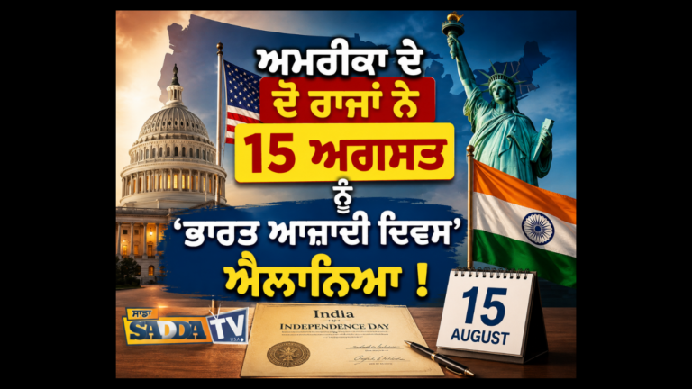 ਅਮਰੀਕਾ ਦੇ ਦੋ ਰਾਜਾਂ ਨੇ 15 ਅਗਸਤ ਨੂੰ ‘ਭਾਰਤ ਆਜ਼ਾਦੀ ਦਿਵਸ’ ਐਲਾਨਿਆ !