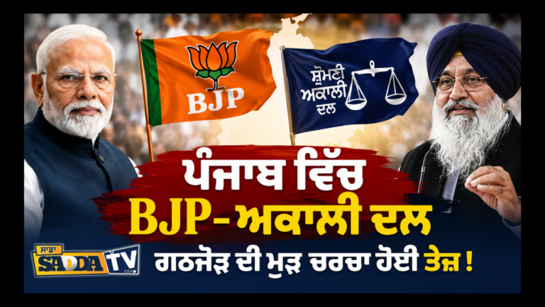 ਪੰਜਾਬ ਵਿੱਚ BJP–ਅਕਾਲੀ ਦਲ ਗਠਜੋੜ ਦੀ ਮੁੜ ਚਰਚਾ ਹੋਈ ਤੇਜ਼ !