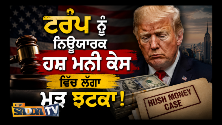 ਟਰੰਪ ਨੂੰ ਨਿਊਯਾਰਕ ਹਸ਼ ਮਨੀ ਕੇਸ ਵਿੱਚ ਲੱਗਾ ਮੁੜ ਝਟਕਾ !