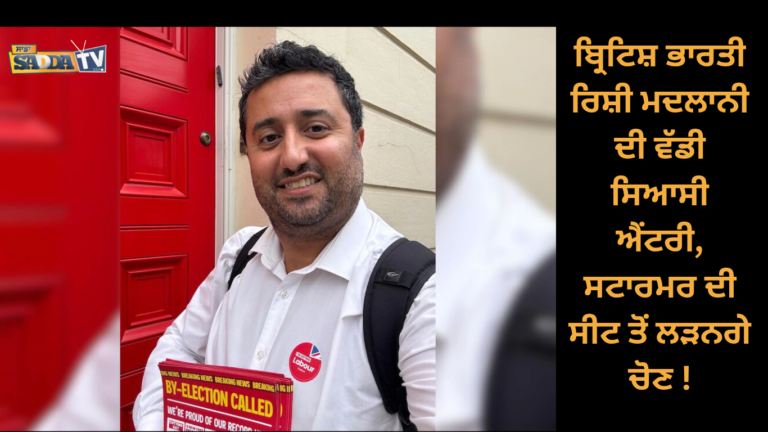 ਬ੍ਰਿਟਿਸ਼ ਭਾਰਤੀ ਰਿਸ਼ੀ ਮਦਲਾਨੀ ਦੀ ਵੱਡੀ ਸਿਆਸੀ ਐਂਟਰੀ, ਸਟਾਰਮਰ ਦੀ ਸੀਟ ਤੋਂ ਲੜਨਗੇ ਚੋਣ !