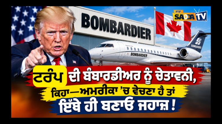 ਟਰੰਪ ਦੀ ਬੰਬਾਰਡੀਅਰ ਨੂੰ ਚੇਤਾਵਨੀ, ਕਿਹਾ—ਅਮਰੀਕਾ ’ਚ ਵੇਚਣਾ ਹੈ ਤਾਂ ਇੱਥੇ ਹੀ ਬਣਾਓ ਜਹਾਜ਼ !