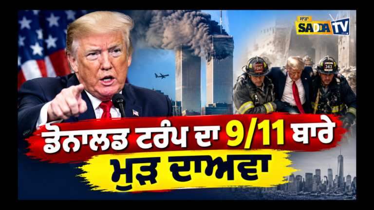 ਡੋਨਾਲਡ ਟਰੰਪ ਦਾ 9/11 ਬਾਰੇ ਮੁੜ ਦਾਅਵਾ