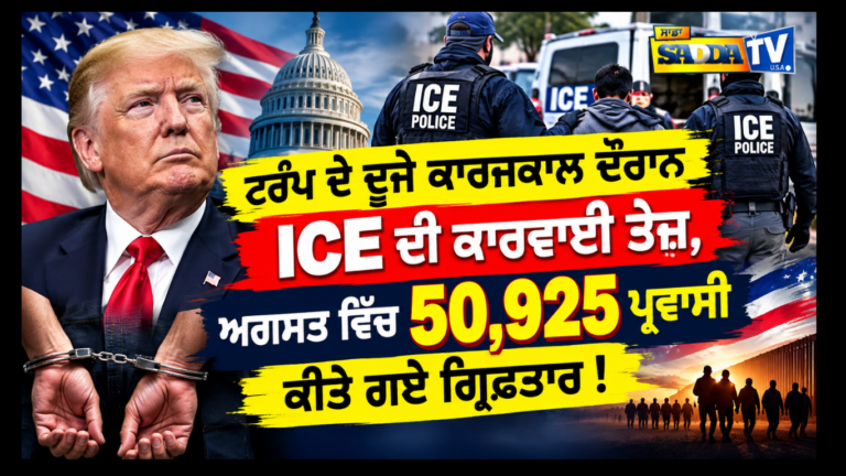 ਟਰੰਪ ਦੇ ਦੂਜੇ ਕਾਰਜਕਾਲ ਦੌਰਾਨ ICE ਦੀ ਕਾਰਵਾਈ ਤੇਜ਼, ਅਗਸਤ ਵਿੱਚ 50,925 ਪ੍ਰਵਾਸੀ ਕੀਤੇ ਗਏ ਗ੍ਰਿਫ਼ਤਾਰ !