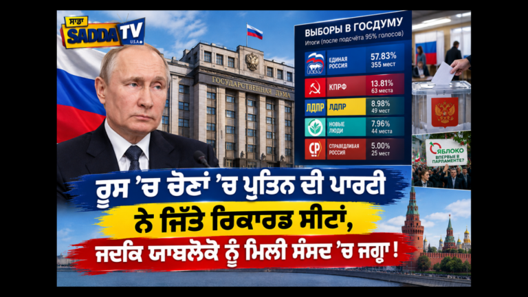🇷🇺 ਰੂਸ ਦੀਆਂ ਸੰਸਦੀ ਚੋਣਾਂ: ਪੁਤਿਨ ਦੀ ਪਾਰਟੀ ਨੂੰ ਰਿਕਾਰਡ 355 ਸੀਟਾਂ !