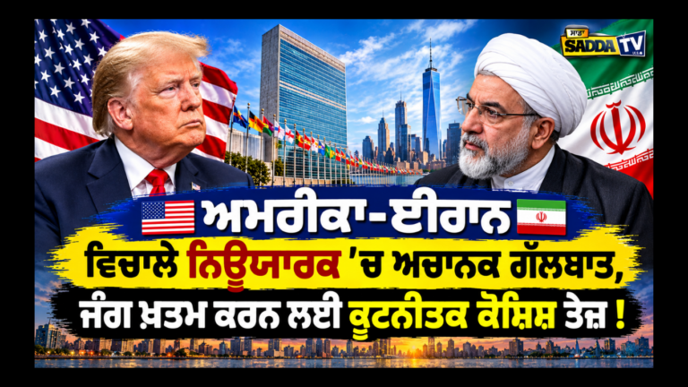 🇺🇸🇮🇷 ਅਮਰੀਕਾ-ਈਰਾਨ ਵਿਚਾਲੇ ਨਿਊਯਾਰਕ ’ਚ ਅਚਾਨਕ ਗੱਲਬਾਤ, ਜੰਗ ਖ਼ਤਮ ਕਰਨ ਲਈ ਕੂਟਨੀਤਕ ਕੋਸ਼ਿਸ਼ ਤੇਜ਼ !