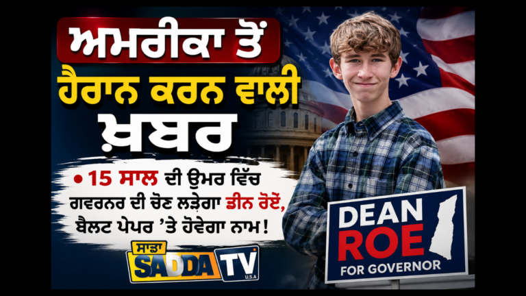 ਅਮਰੀਕਾ ਤੋਂ ਹੈਰਾਨ ਕਰਨ ਵਾਲੀ ਖ਼ਬਰ – 15 ਸਾਲ ਦੀ ਉਮਰ ਵਿੱਚ ਗਵਰਨਰ ਦੀ ਚੋਣ ਲੜੇਗਾ ਡੀਨ ਰੌਏ, ਬੈਲਟ ਪੇਪਰ ’ਤੇ ਹੋਵੇਗਾ ਨਾਮ !