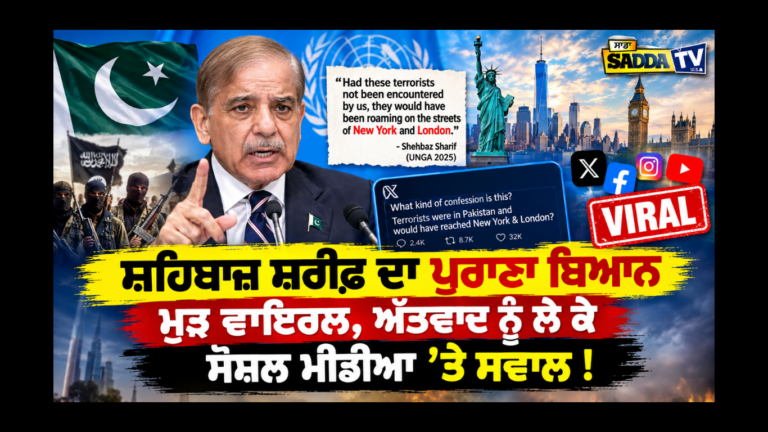 ਸ਼ਹਿਬਾਜ਼ ਸ਼ਰੀਫ਼ ਦਾ ਪੁਰਾਣਾ ਬਿਆਨ ਮੁੜ ਵਾਇਰਲ, ਅੱਤਵਾਦ ਨੂੰ ਲੈ ਕੇ ਸੋਸ਼ਲ ਮੀਡੀਆ ’ਤੇ ਸਵਾਲ !