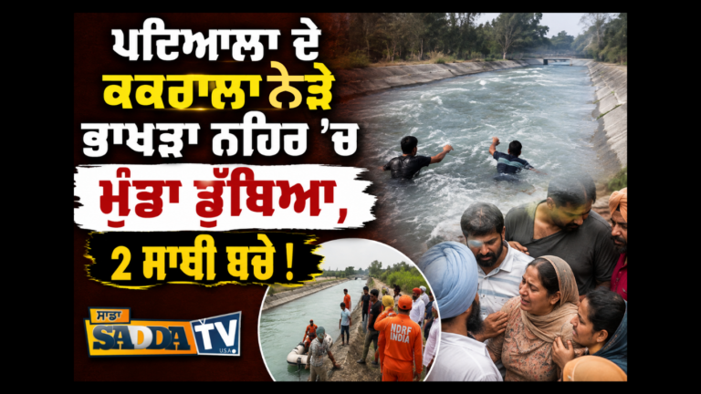 ਪਟਿਆਲਾ ਦੇ ਕਕਰਾਲਾ ਨੇੜੇ ਭਾਖੜਾ ਨਹਿਰ ’ਚ ਮੁੰਡਾ ਡੁੱਬਿਆ, 2 ਸਾਥੀ ਬਚੇ !