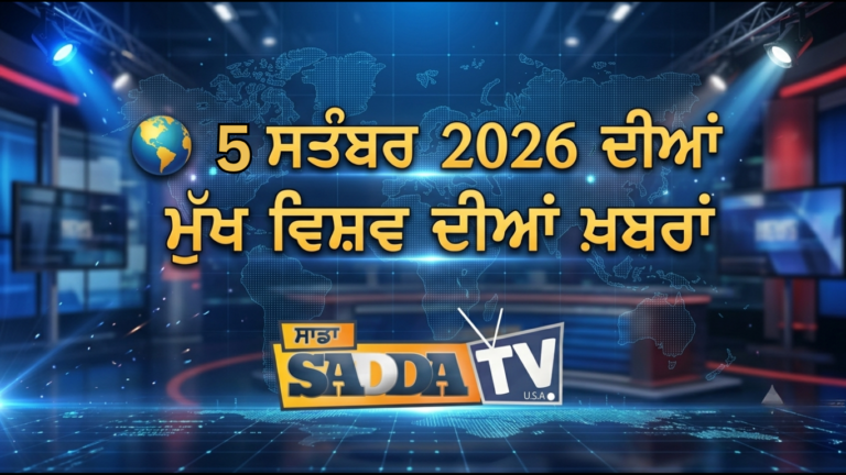 5 ਸਤੰਬਰ 2026 ਦੀਆਂ ਵਿਸ਼ਵ ਦੁਨੀਆਂ ਦੀਆਂ ਮੁੱਖ ਖਬਰਾਂ !