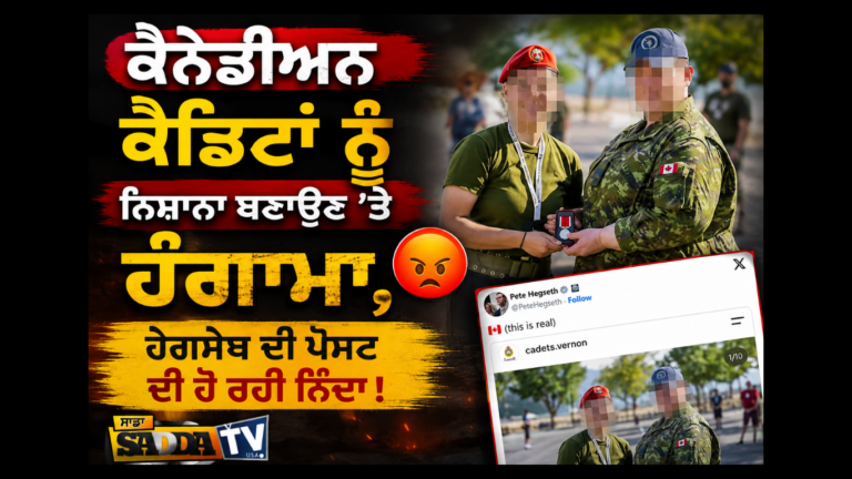 ਕੈਨੇਡੀਅਨ ਕੈਡਿਟਾਂ ਨੂੰ ਨਿਸ਼ਾਨਾ ਬਣਾਉਣ ’ਤੇ ਹੰਗਾਮਾ, ਹੇਗਸੇਥ ਦੀ ਪੋਸਟ ਦੀ ਹੋ ਰਹੀ ਨਿੰਦਾ !