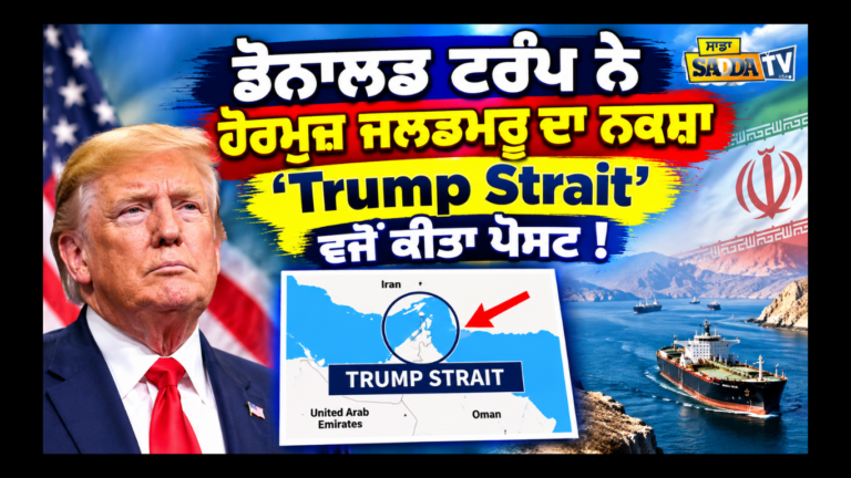 ਡੋਨਾਲਡ ਟਰੰਪ ਨੇ ਹੋਰਮੁਜ਼ ਜਲਡਮਰੂ ਦਾ ਨਕਸ਼ਾ ‘Trump Strait’ ਵਜੋਂ ਕੀਤਾ ਪੋਸਟ !