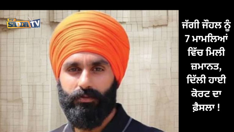 ਜੱਗੀ ਜੌਹਲ ਨੂੰ 7 ਮਾਮਲਿਆਂ ਵਿੱਚ ਮਿਲੀ ਜ਼ਮਾਨਤ, ਦਿੱਲੀ ਹਾਈ ਕੋਰਟ ਦਾ ਫ਼ੈਸਲਾ !
