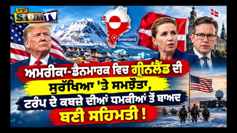 ਅਮਰੀਕਾ-ਡੈਨਮਾਰਕ ਵਿਚ ਗ੍ਰੀਨਲੈਂਡ ਦੀ ਸੁਰੱਖਿਆ ’ਤੇ ਸਮਝੌਤਾ, ਟਰੰਪ ਦੇ ਕਬਜ਼ੇ ਦੀਆਂ ਧਮਕੀਆਂ ਤੋਂ ਬਾਅਦ ਬਣੀ ਸਹਿਮਤੀ !
