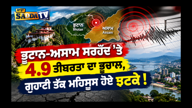 ਭੂਟਾਨ-ਅਸਾਮ ਸਰਹੱਦ ’ਤੇ 4.9 ਤੀਬਰਤਾ ਦਾ ਭੂਚਾਲ, ਗੁਹਾਟੀ ਤੱਕ ਮਹਿਸੂਸ ਹੋਏ ਝਟਕੇ !
